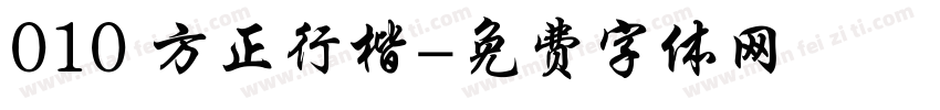 010 方正行楷字体转换